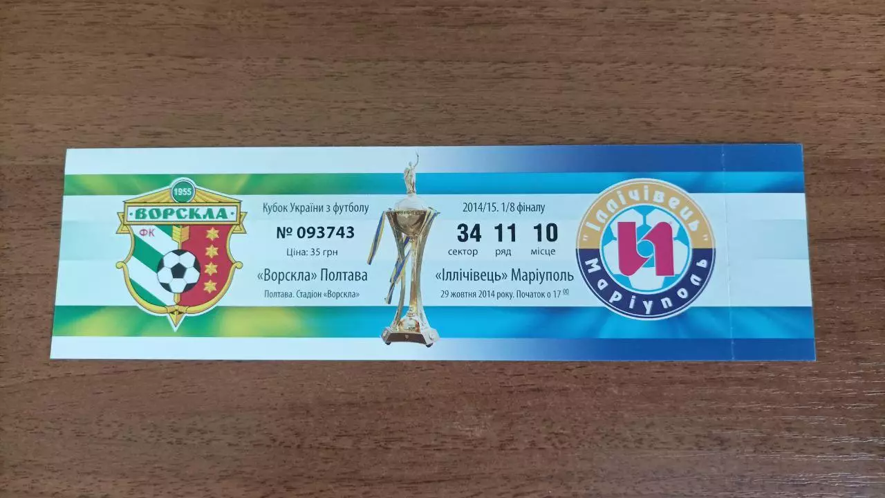 2014/2015 Ворскла Полтава - Ильичевец Мариуполь. Билет кубок