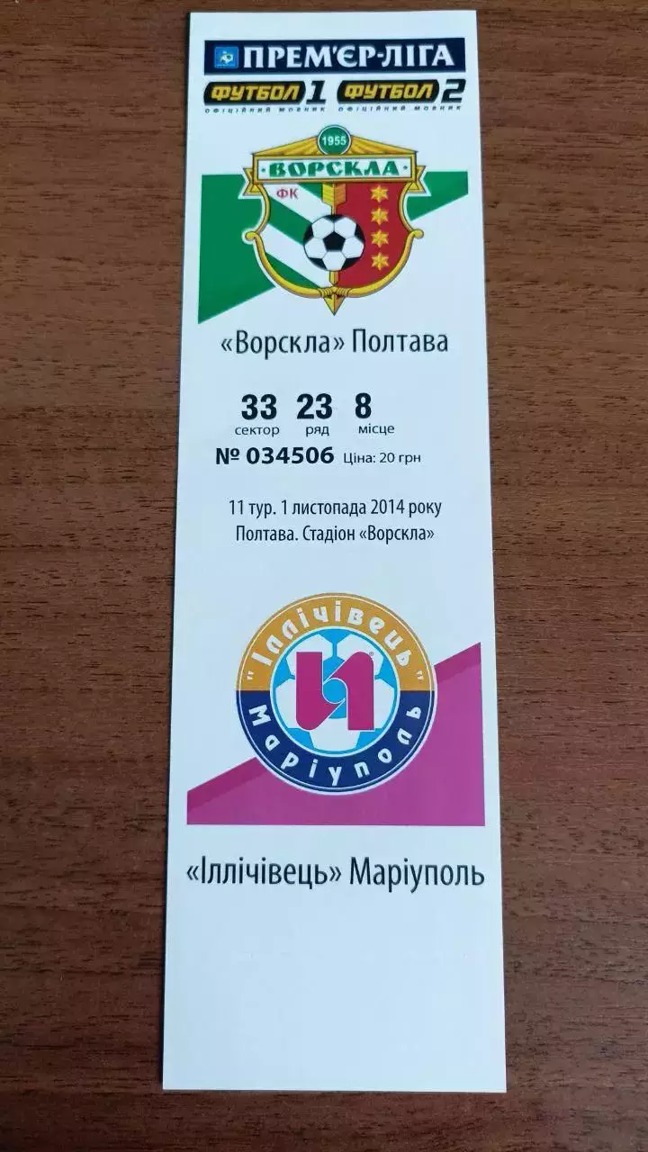 2014/2015 Ворскла Полтава - Ильичевец Мариуполь. Билет