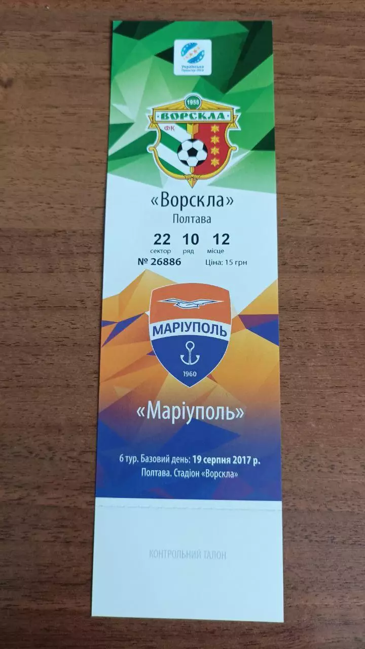 2017/2018 Ворскла Полтава - ФК Мариуполь. Билет