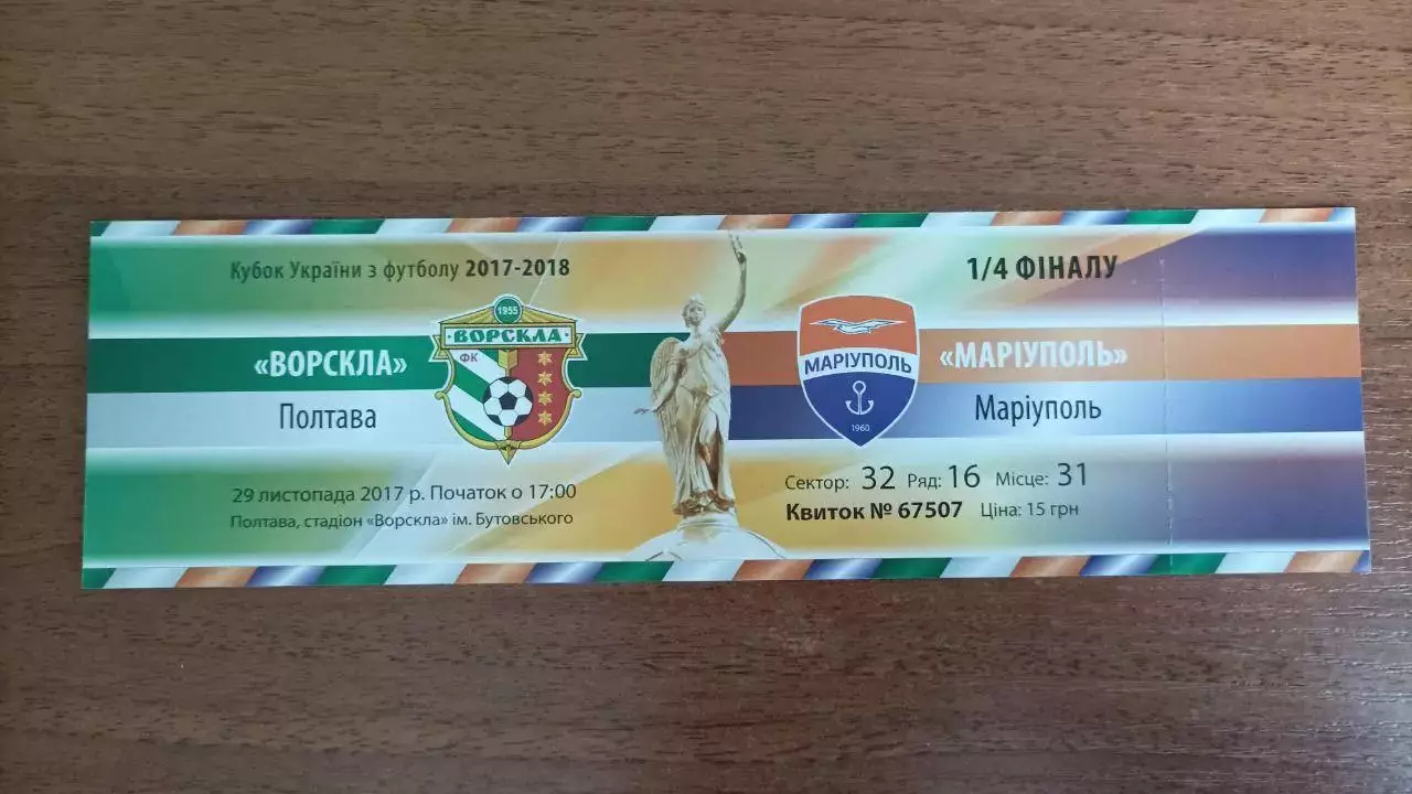 2017/2018 Ворскла Полтава - ФК Мариуполь. Билет кубок