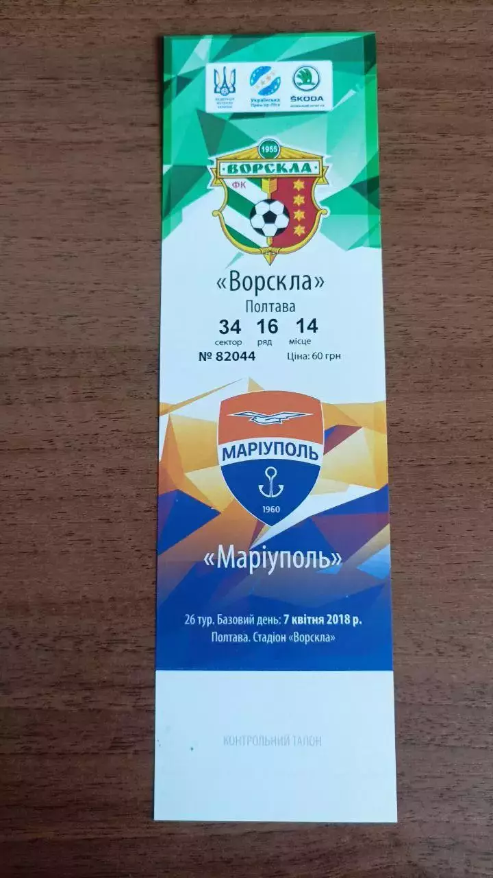 2017/2018 Ворскла Полтава - ФК Мариуполь. Билет 2-й етап