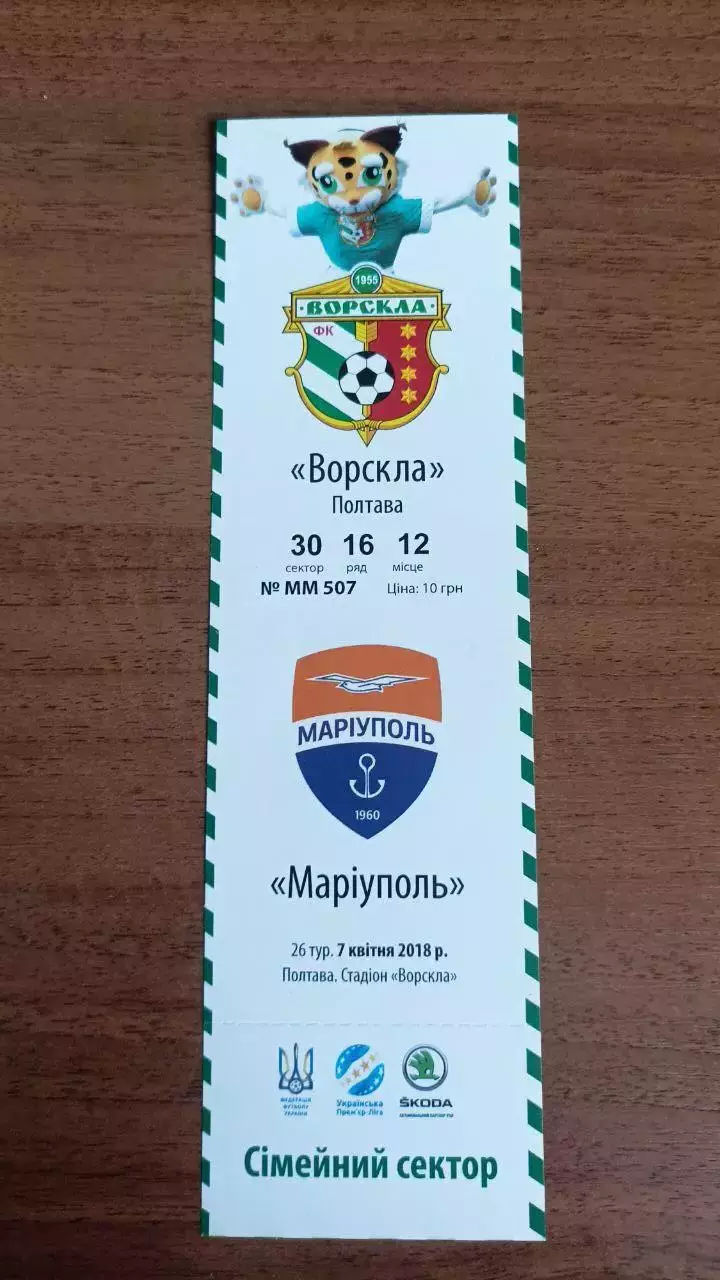 2017/2018 Ворскла Полтава - ФК Мариуполь. Билет 2-й етап. Вид 2