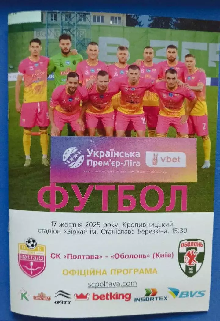 2025/2026 СК Полтава - Оболонь Київ