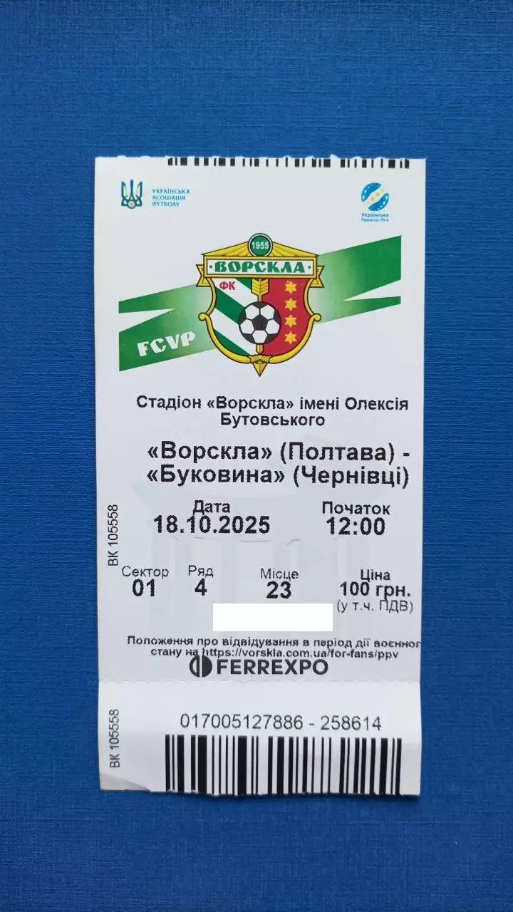 2025/2026 Ворскла Полтава - Буковина Чернівці. Квиток