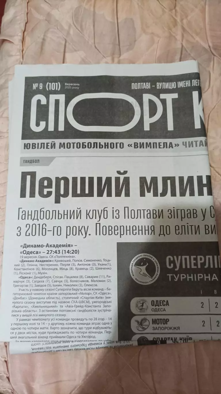 Газета Спорт Клуб №9 (101) Полтава 2025