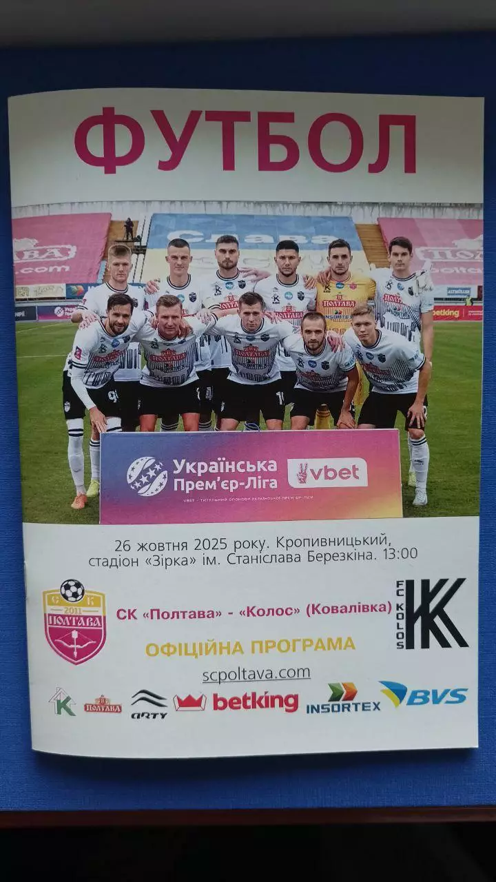 2025/2026 СК Полтава - Колос Ковалівка, Київ обл.