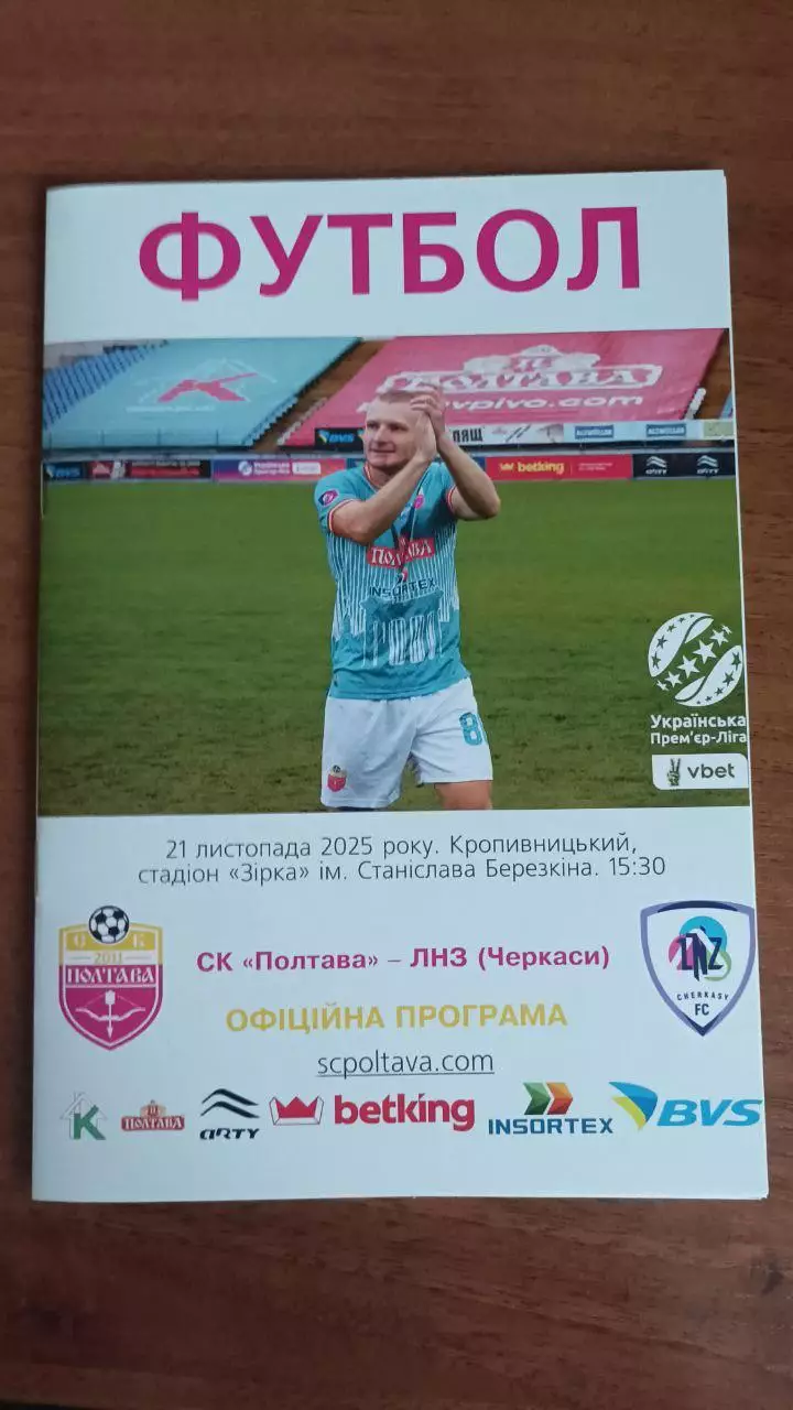 2025/2026 СК Полтава - ЛНЗ Черкаси. Програма