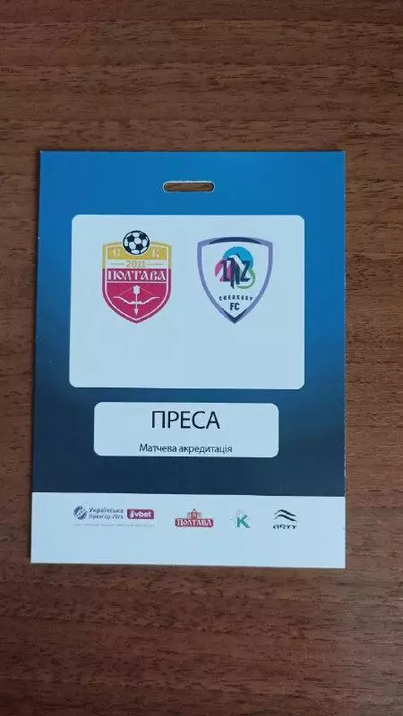 2025/2026 СК Полтава - ЛНЗ Черкаси. Акредитація