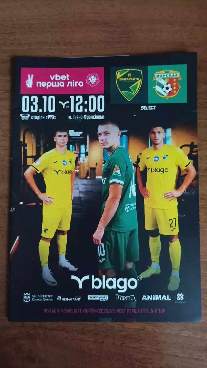 2025/2026 Прикарпаття Івано-Франківськ - Ворскла Полтава