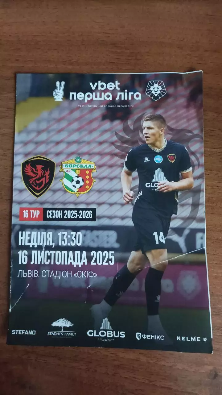 2025/2026 Фенікс-Маріуполь - Ворскла Полтава