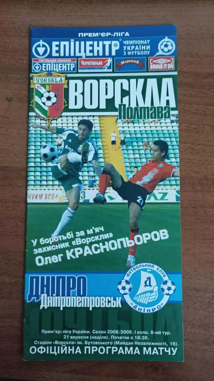 2008/2009 Ворскла Полтава - Дніпро Дніпропетровськ