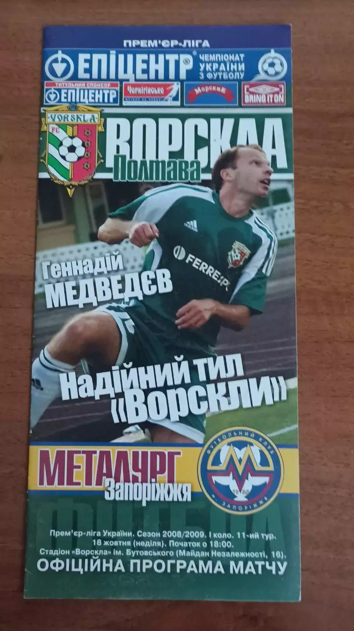 2008/2009 Ворскла Полтава - Металург Запоріжжя