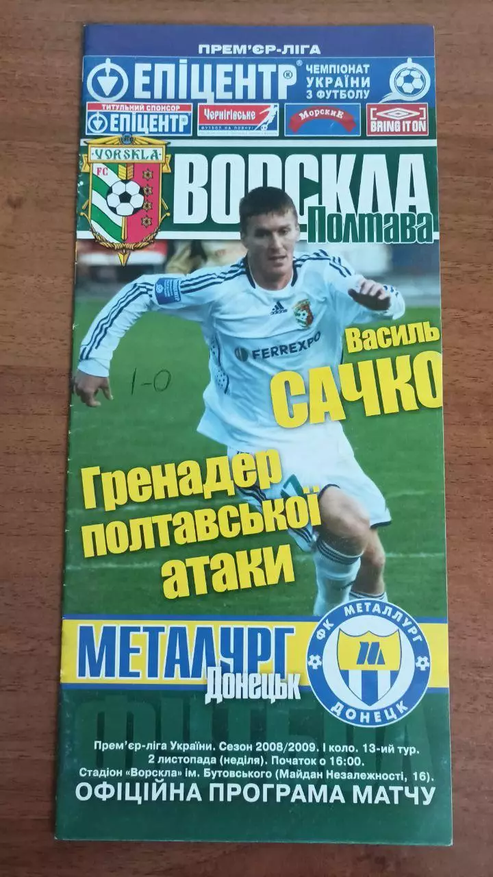 2008/2009 Ворскла Полтава - Металург Донецьк