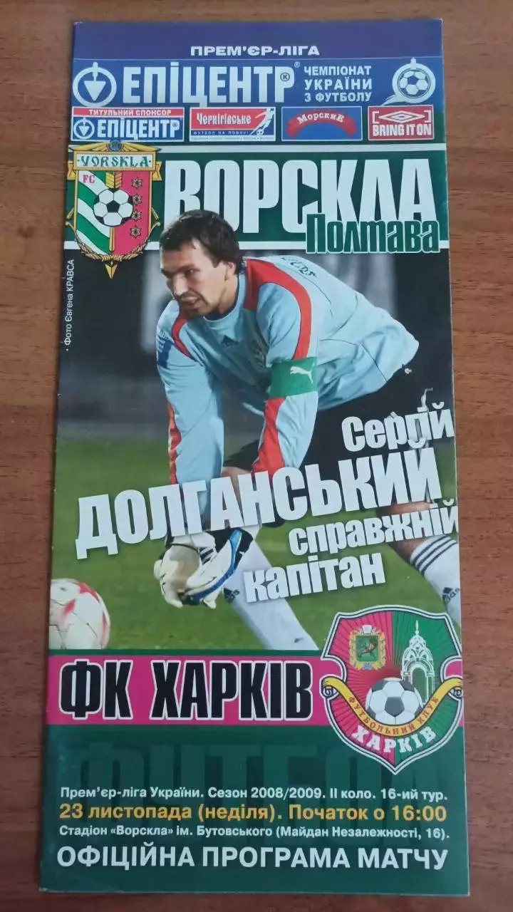 2008/2009 Ворскла Полтава - ФК Харків
