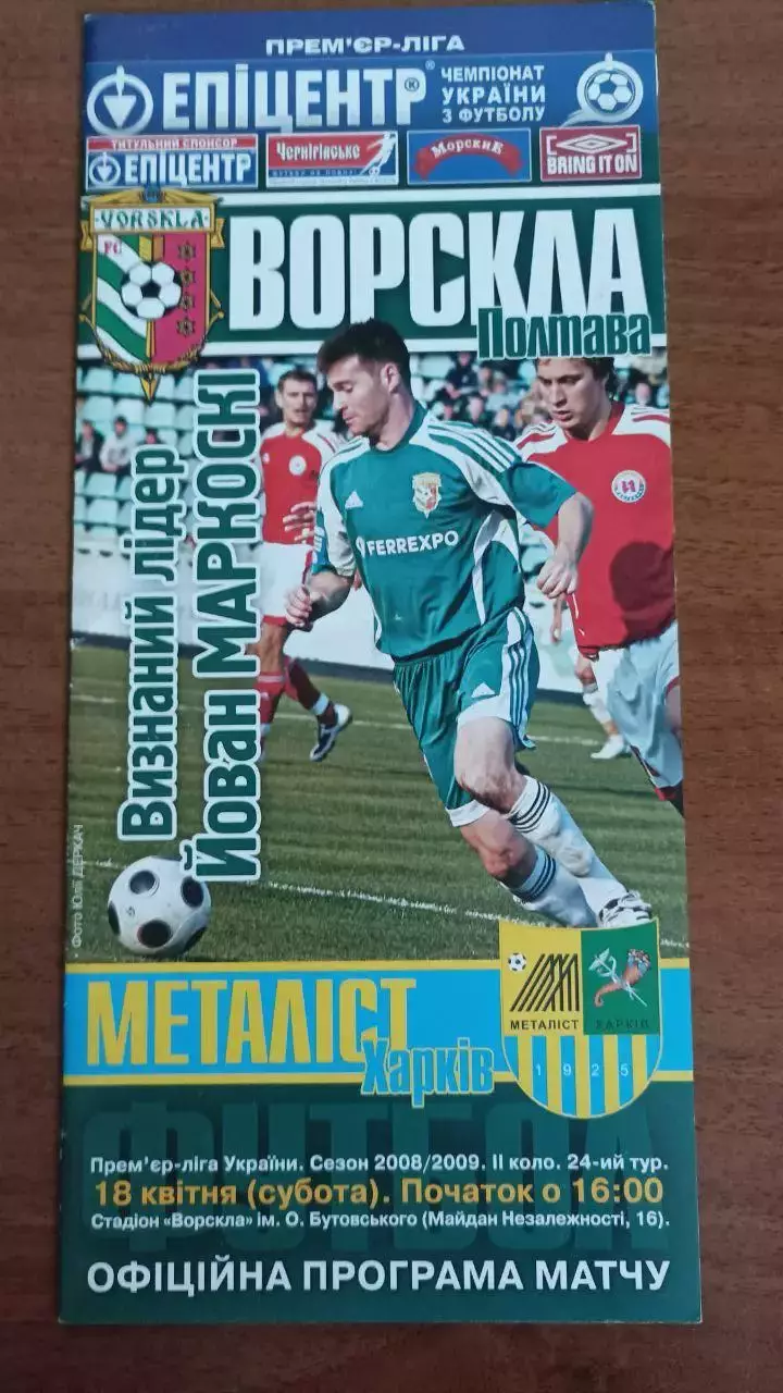 2008/2009 Ворскла Полтава - Металіст Харків