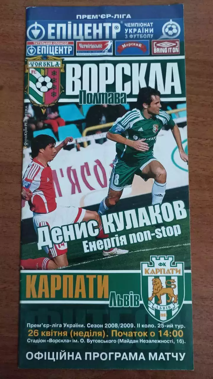 2008/2009 Ворскла Полтава - Карпати Львів
