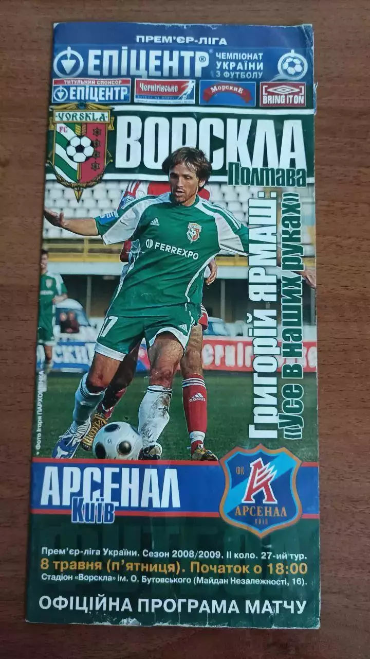 2008/2009 Ворскла Полтава - Арсенал Київ
