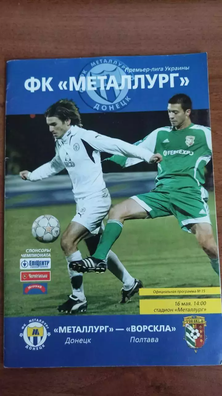 2008/2009 Металург Донецьк - Ворскла Полтава