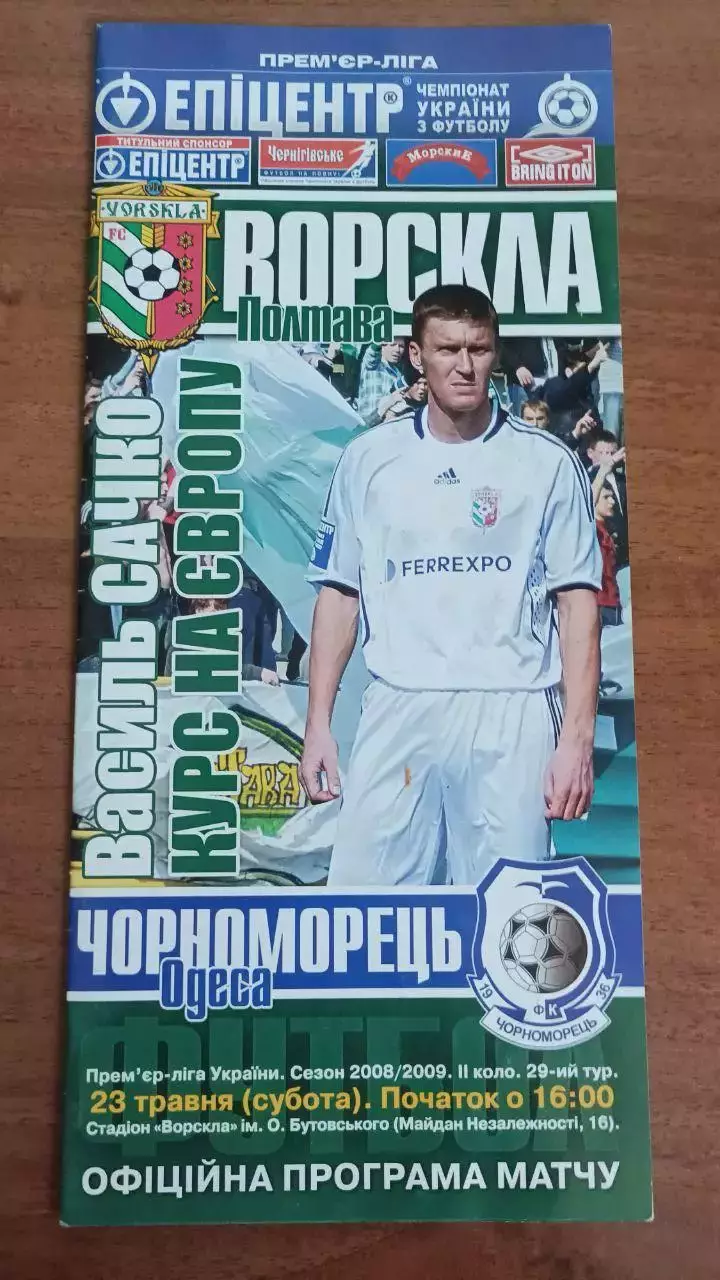 2008/2009 Ворскла Полтава - Чорноморець Одеса