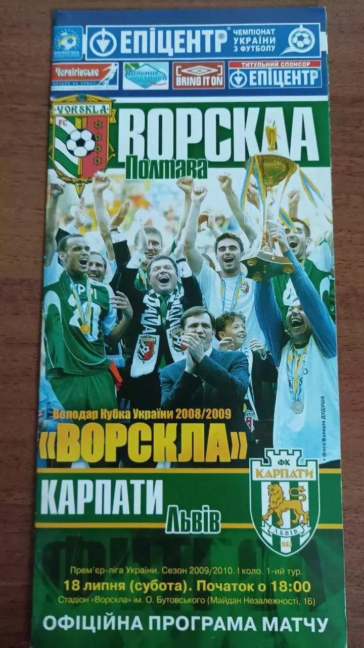 2009/2010 Ворскла Полтава - Карпати Львів. Програма