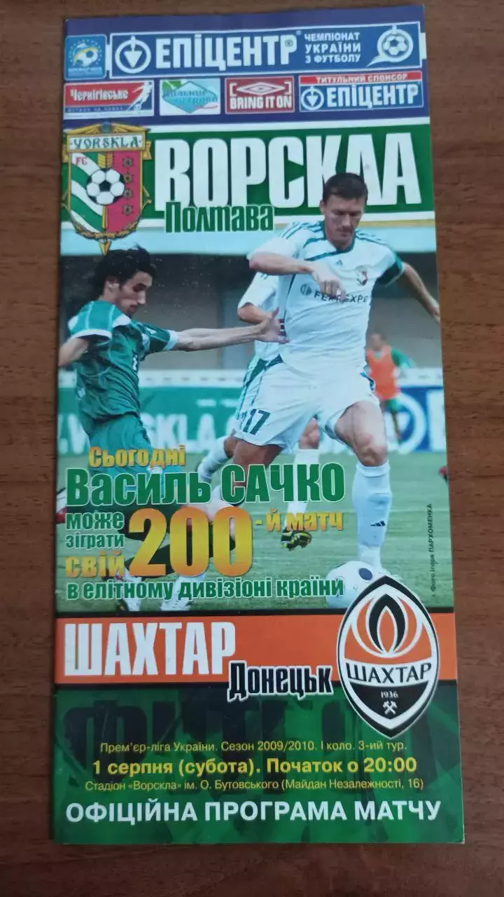2009/2010 Ворскла Полтава - Шахтар Донецьк