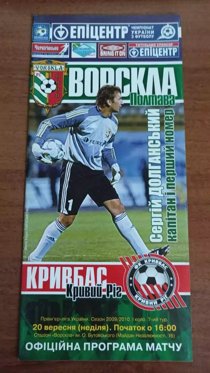 2009/2010 Ворскла Полтава - Кривбас Кривий Ріг