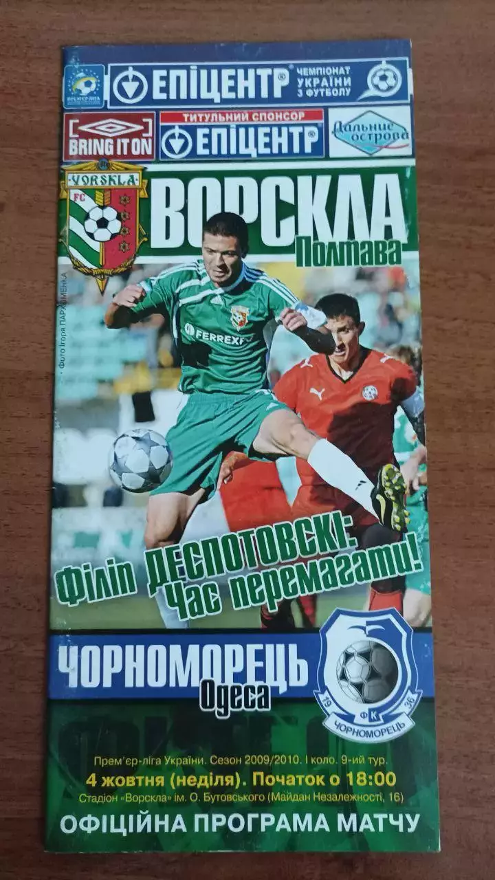 2009/2010 Ворскла Полтава - Чорноморець Одеса