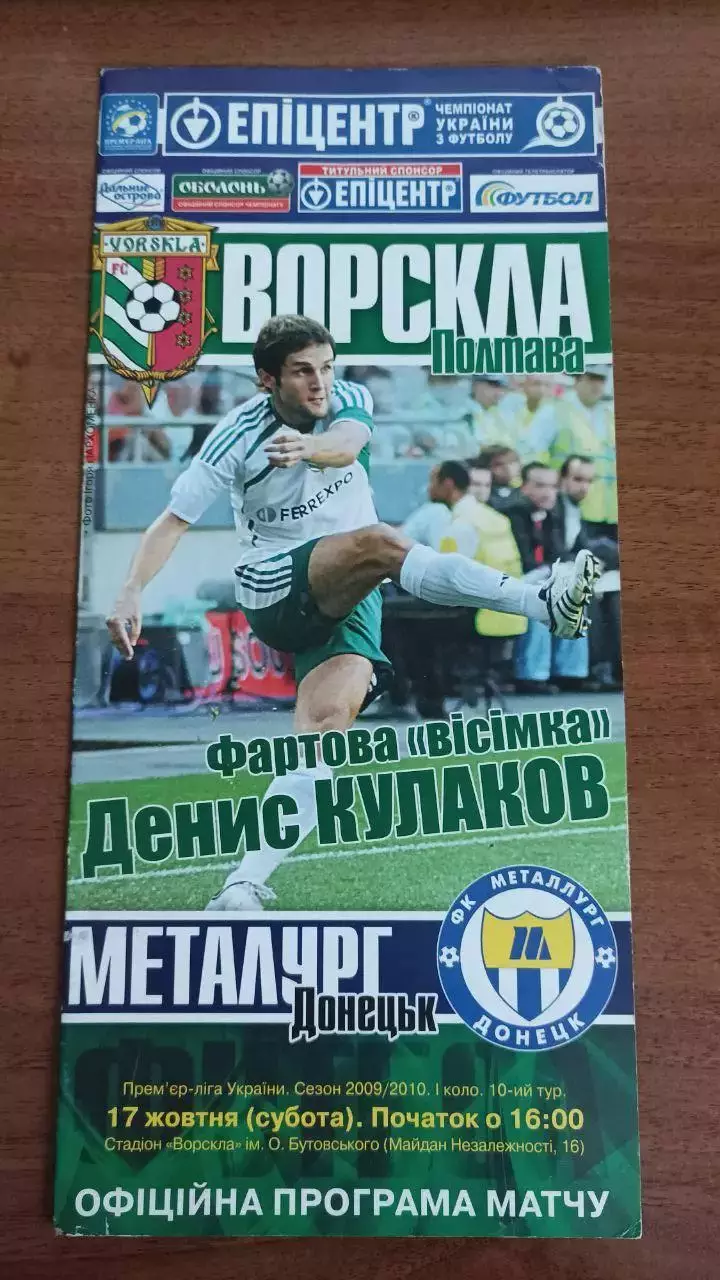 2009/2010 Ворскла Полтава - Металург Донецьк