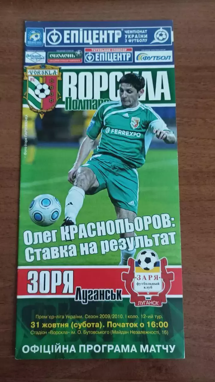 2009/2010 Ворскла Полтава - Зоря Луганськ