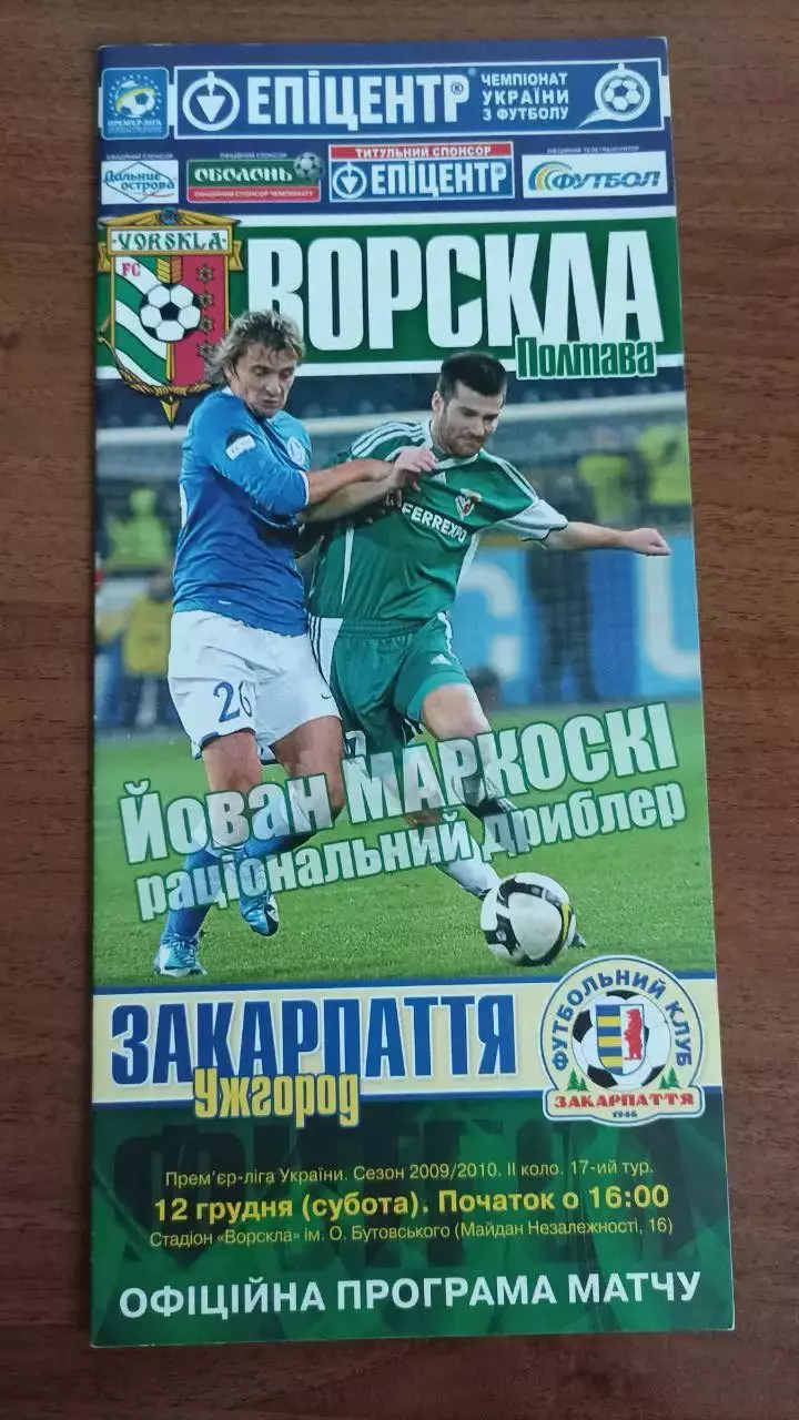 2009/2010 Ворскла Полтава - Закарпаття Ужгород