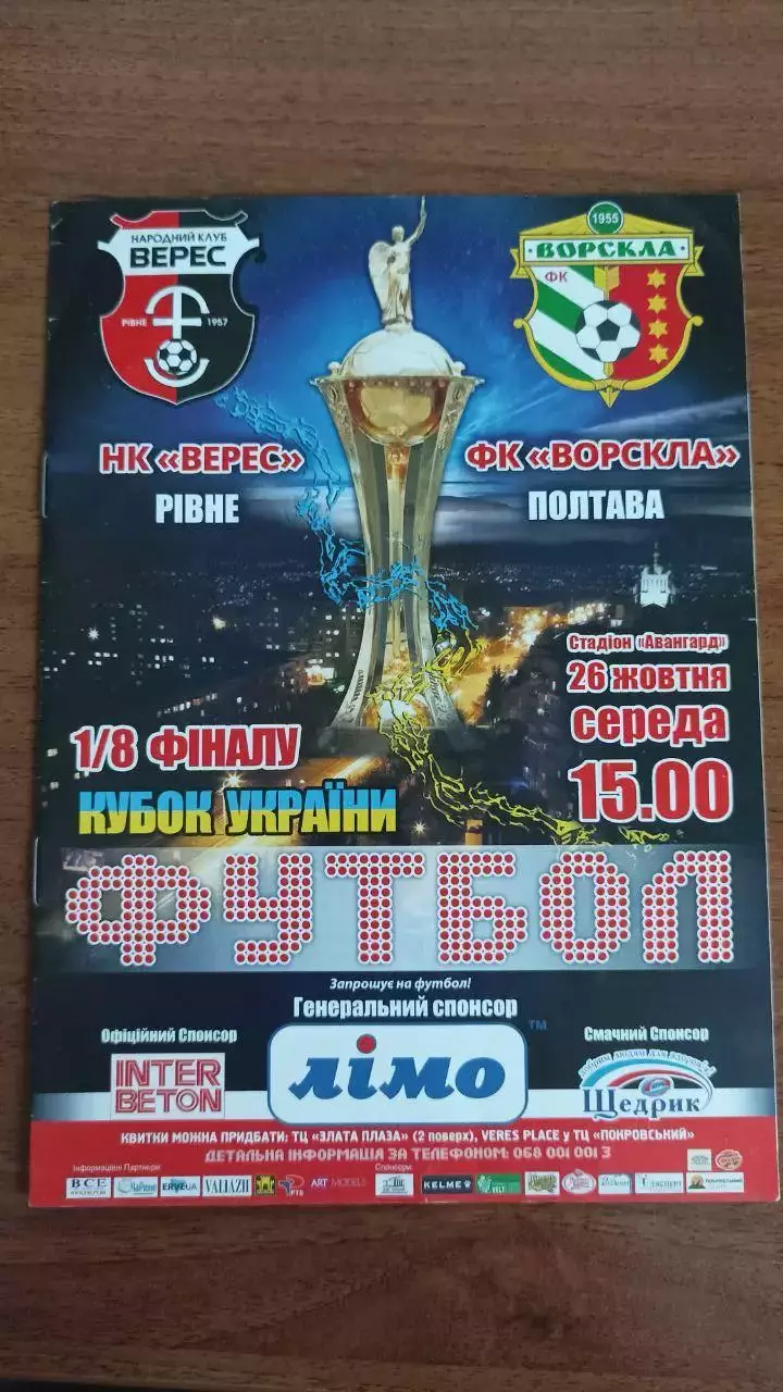 2016/2017 Верес Рівне - Ворскла Полтава. 1/8 Кубок України