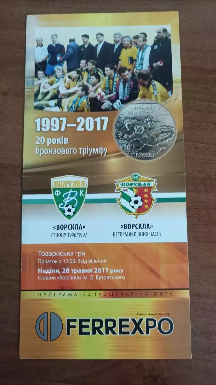 Ворскла Полтава 1997 - 2017. 20 років бронзового тріумфу