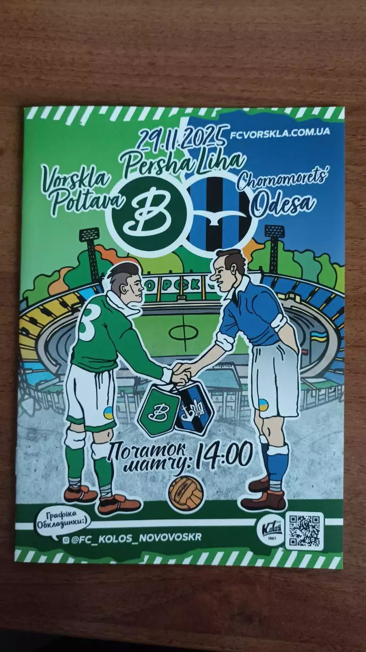 2025/2026 Ворскла Полтава - Чорноморець Одеса. Альтернатива