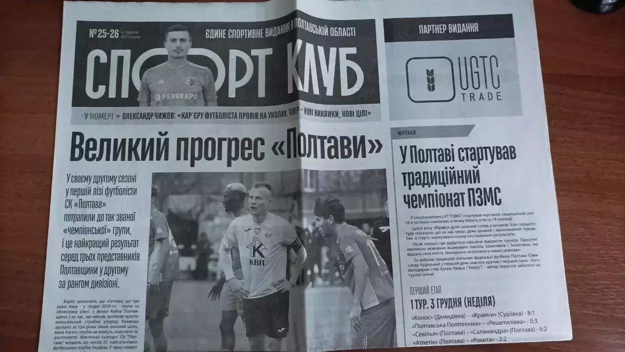 Спорт Клуб Полтава №25-26 2023 рік