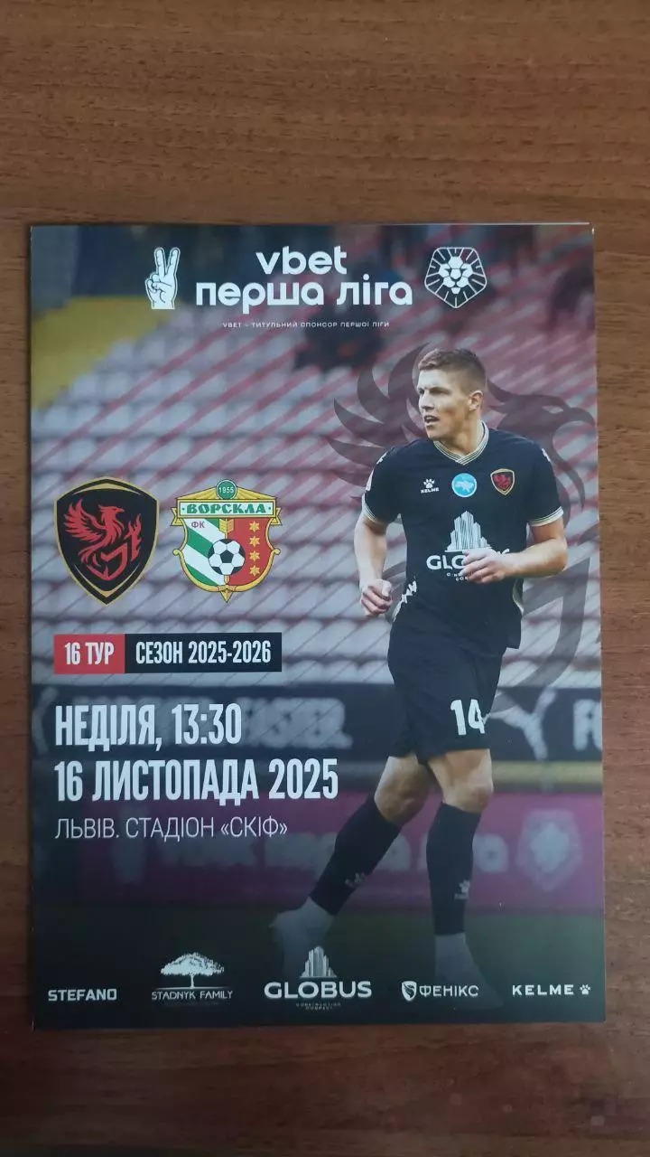 2025/2026 Фенікс-Маріуполь - Ворскла Полтава