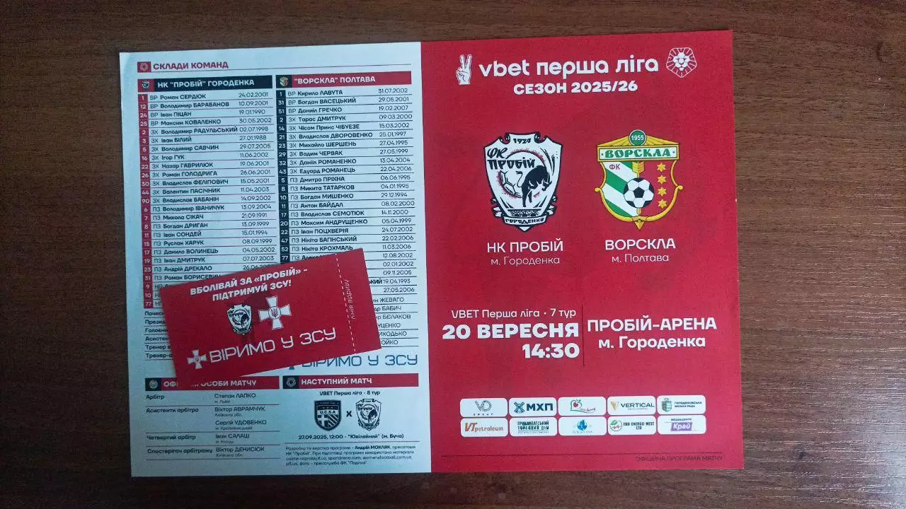 2025/2026 Пробій Городенка - Ворскла Полтава (+квиток)