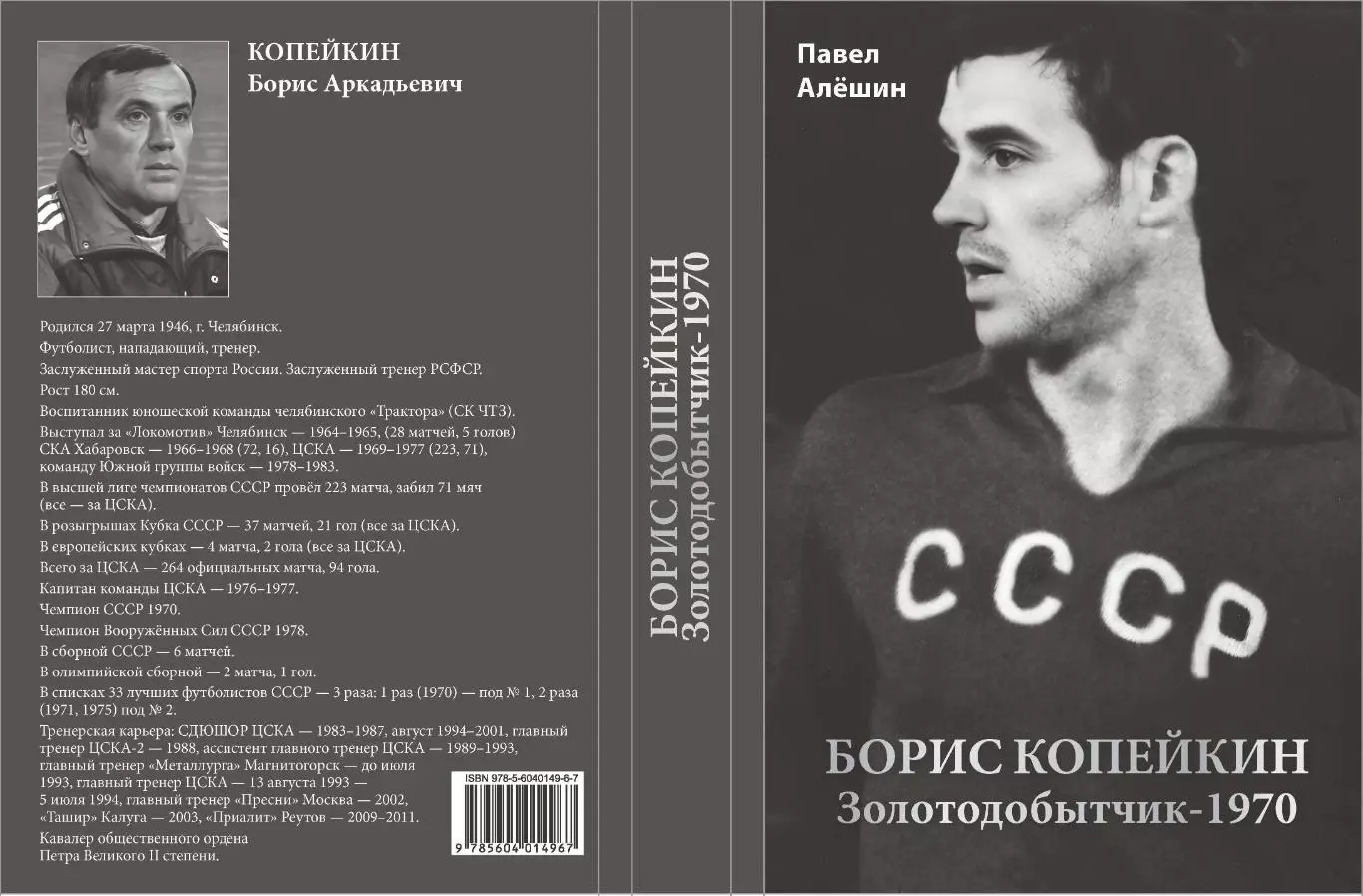 Алёшин П.Н. Борис Копейкин. Золотодобытчик-1970. М., 2025, 304 стр. 208 фото
