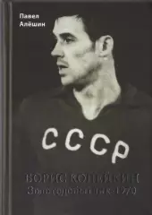 Алёшин П.Н. Борис Копейкин. Золотодобытчик-1970. М., 2025, 304 стр. 208 фото