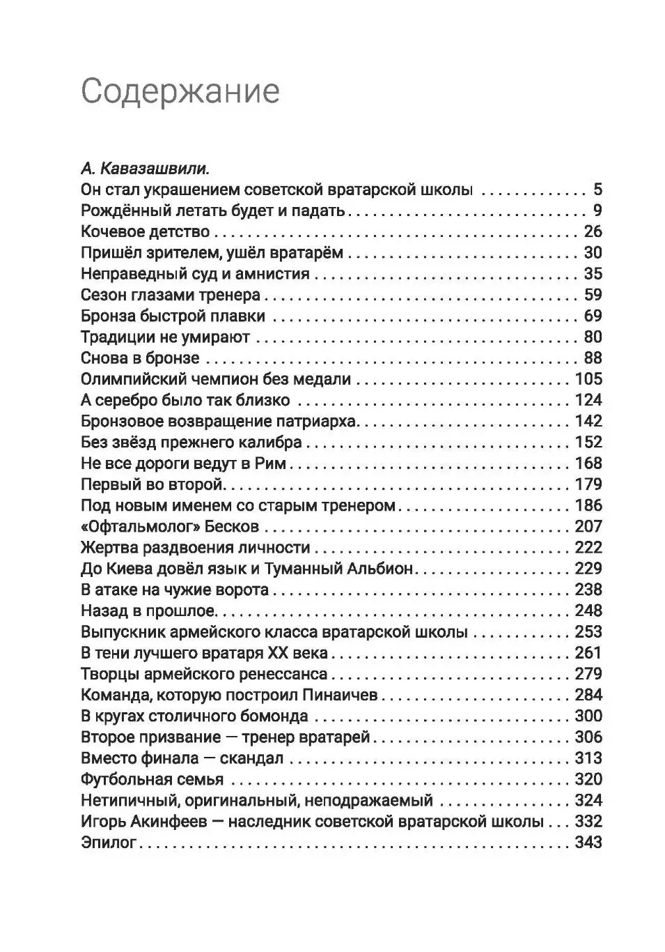 Алёшин П.Н. Борис Разинский. Вратарь оригинального жанра. М, 2025, 344 стр, 245. 7