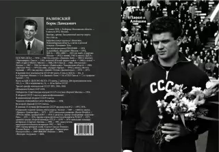 Алёшин П.Н. Борис Разинский. Вратарь оригинального жанра. М, 2025, 344 стр, 245.