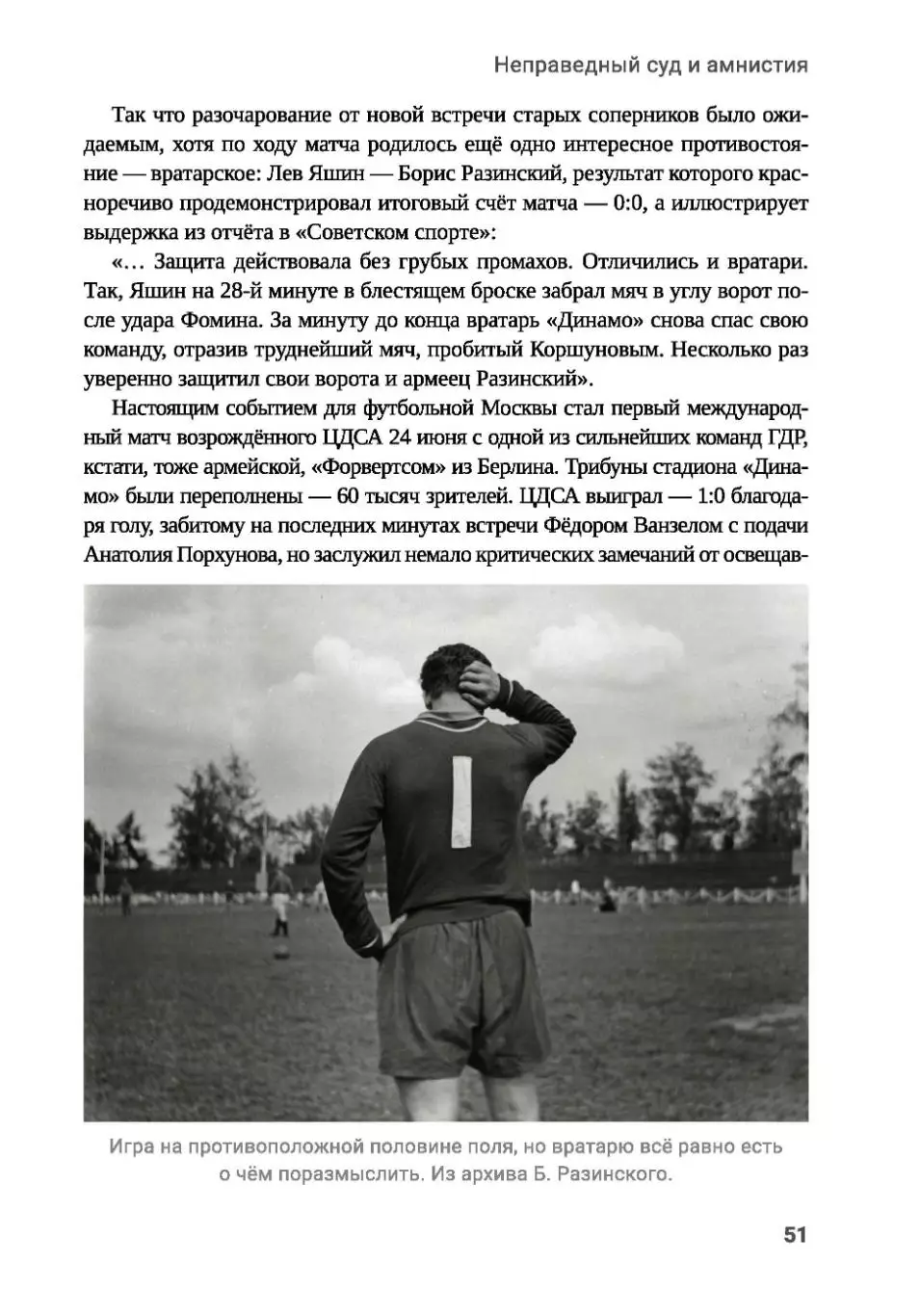 Алёшин П.Н. Борис Разинский. Вратарь оригинального жанра. М, 2025, 344 стр, 245. 4