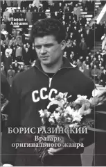 Алёшин П.Н. Борис Разинский. Вратарь оригинального жанра. М, 2025, 344 стр, 245.