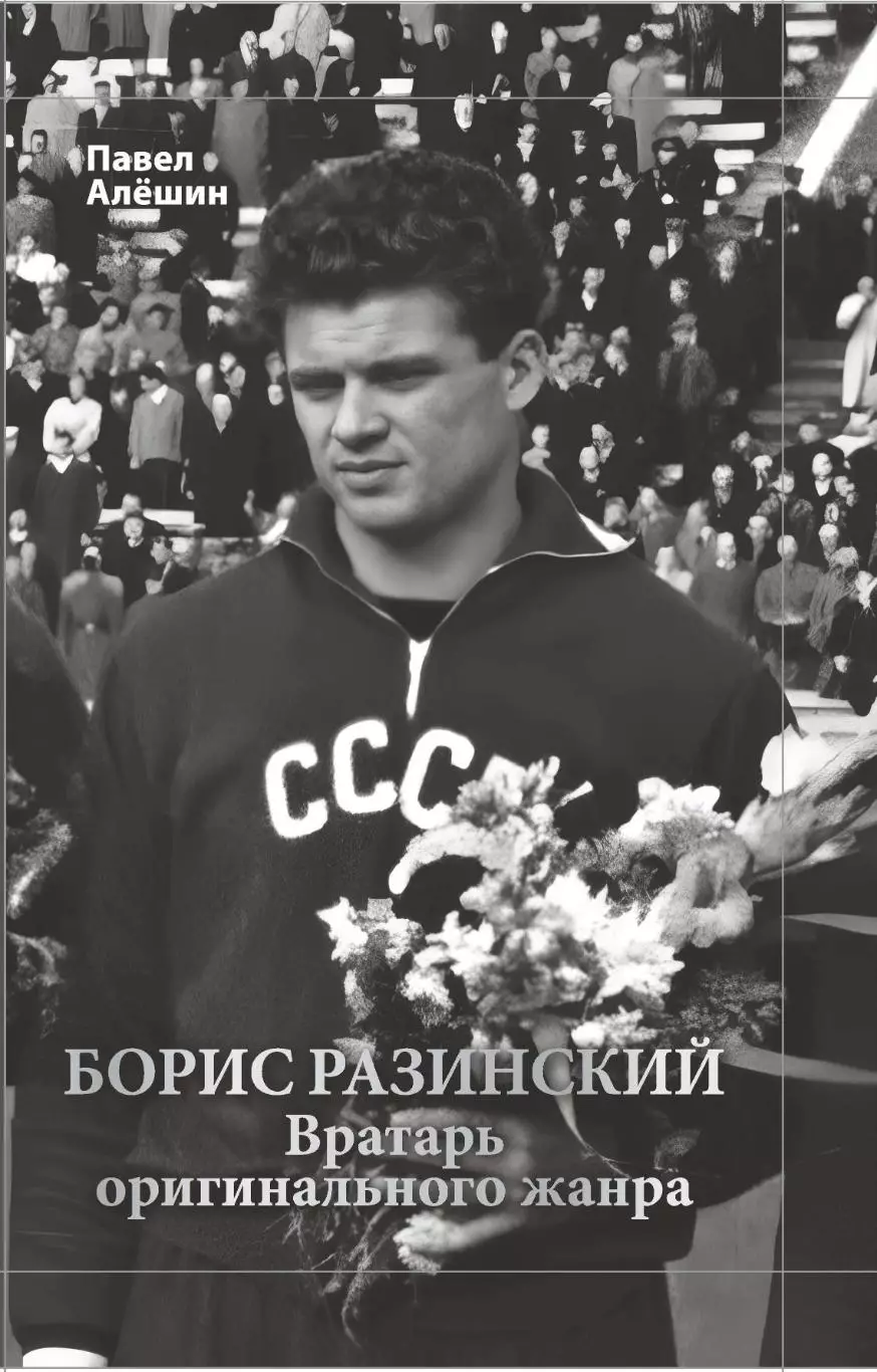 Алёшин П.Н. Борис Разинский. Вратарь оригинального жанра. М, 2025, 344 стр, 245.