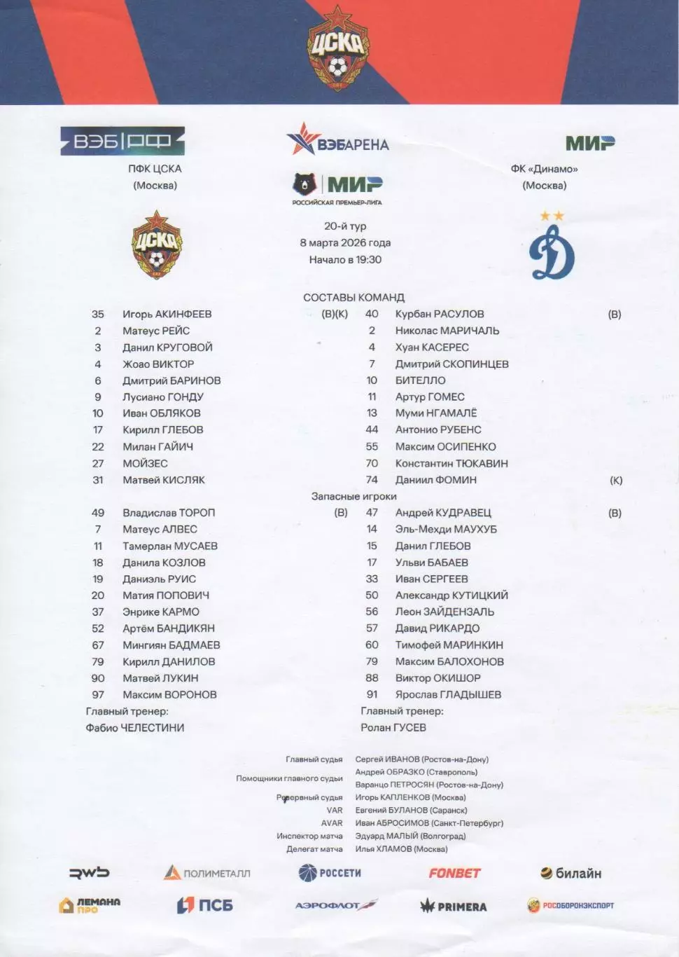 Программка и стартлист матча ЦСКА - Динамо Москва. 8 марта 2026 года. Л. Гонду. 1
