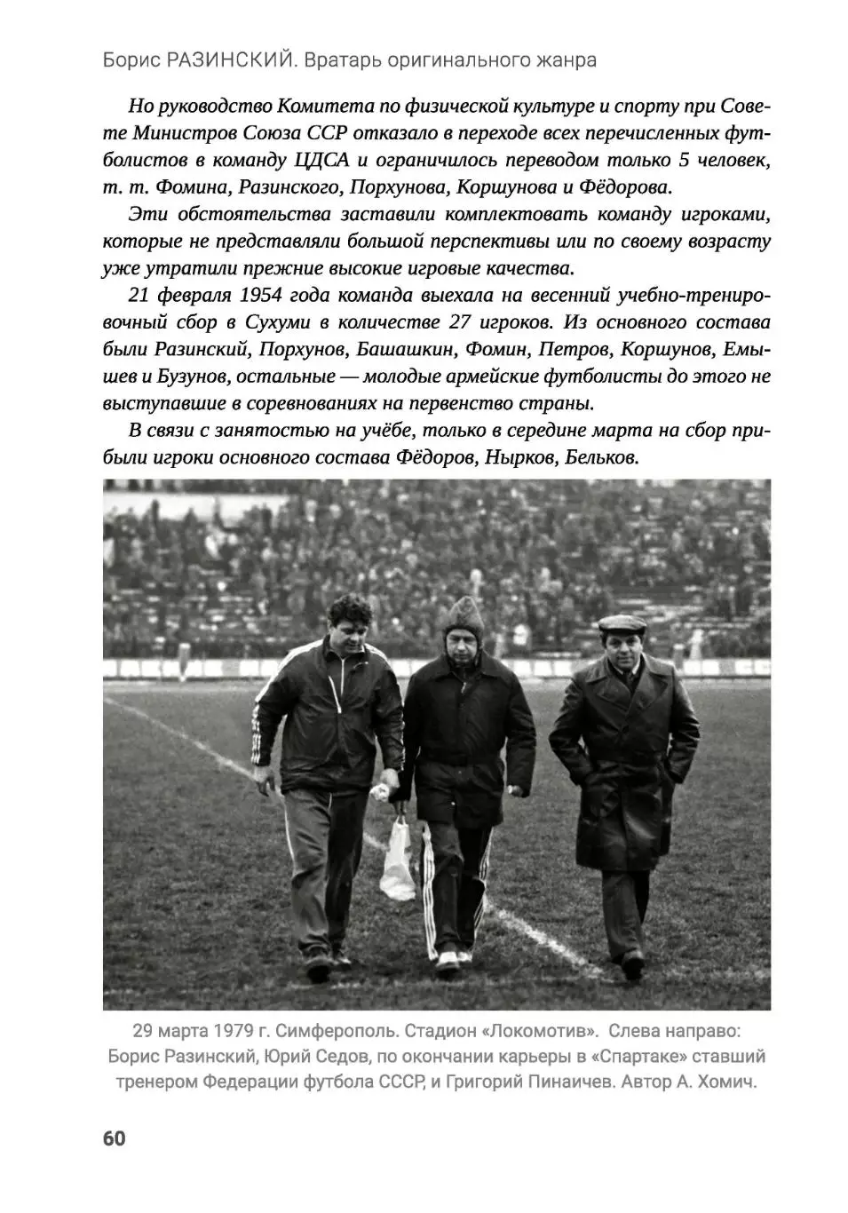 Алёшин П.Н. Борис Разинский. Вратарь оригинального жанра. М, 2025, 344 стр, 245. 6