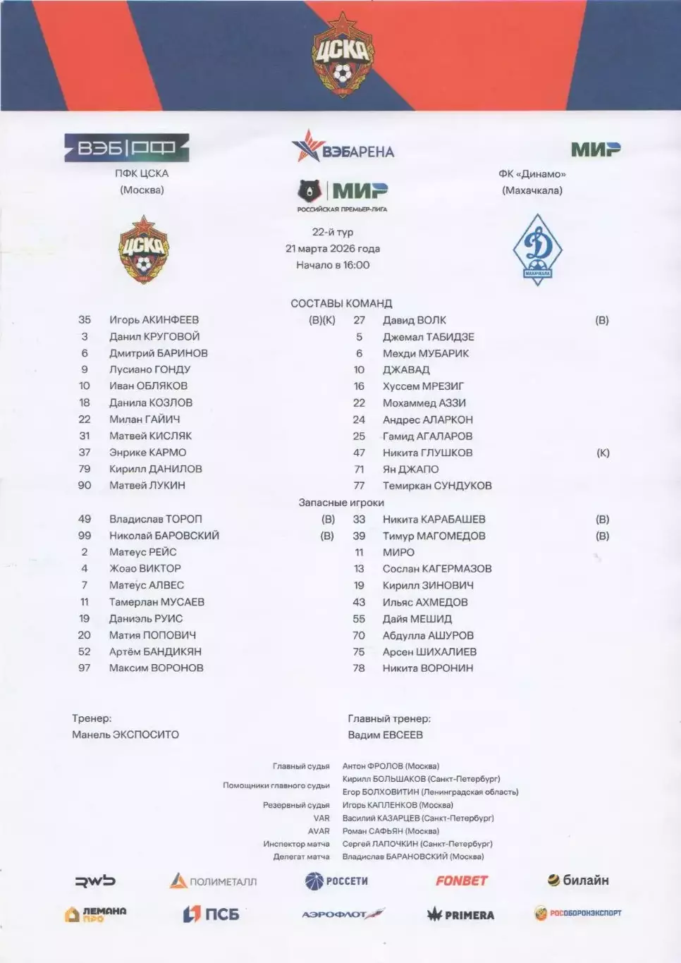 Программа и стартлист матча ЦСКА - Динамо Махачкала. 21 марта 2026 г. М. Попович 1