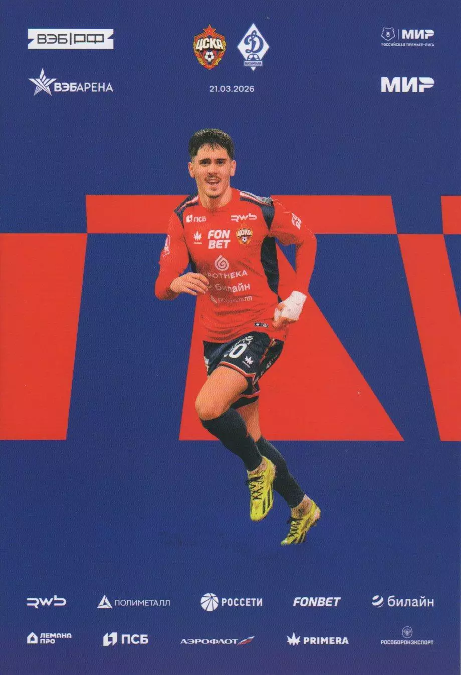 Программа и стартлист матча ЦСКА - Динамо Махачкала. 21 марта 2026 г. М. Попович