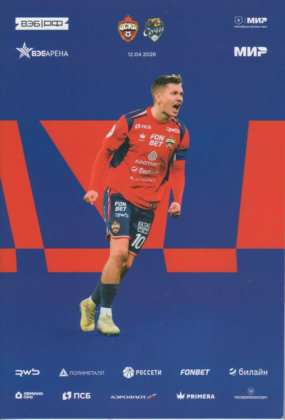 Программка и стартлист матча ЦСКА - Сочи. 12 апреля 2026 года. Иван Обляков.