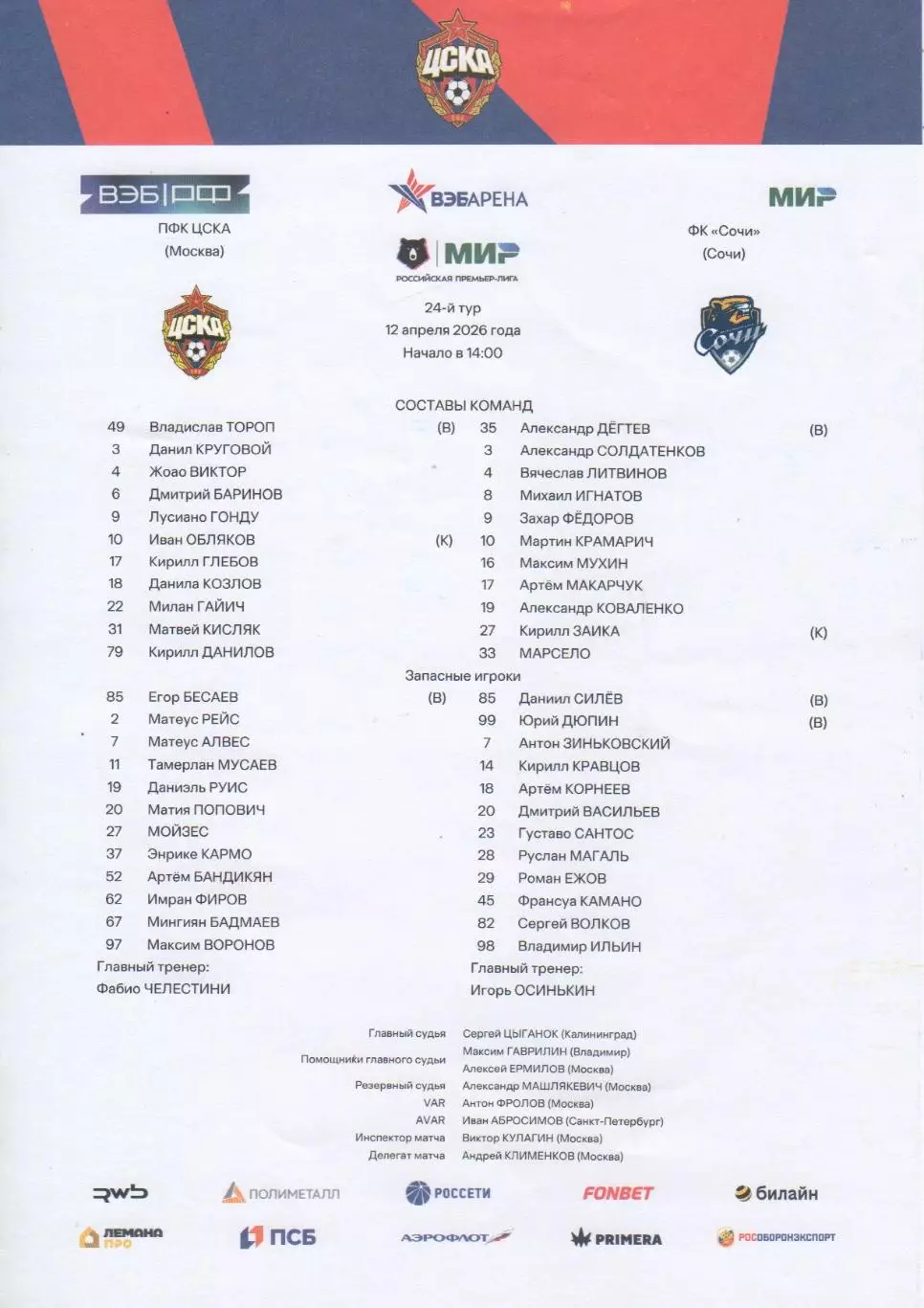 Программка и стартлист матча ЦСКА - Сочи. 12 апреля 2026 года. Иван Обляков. 1