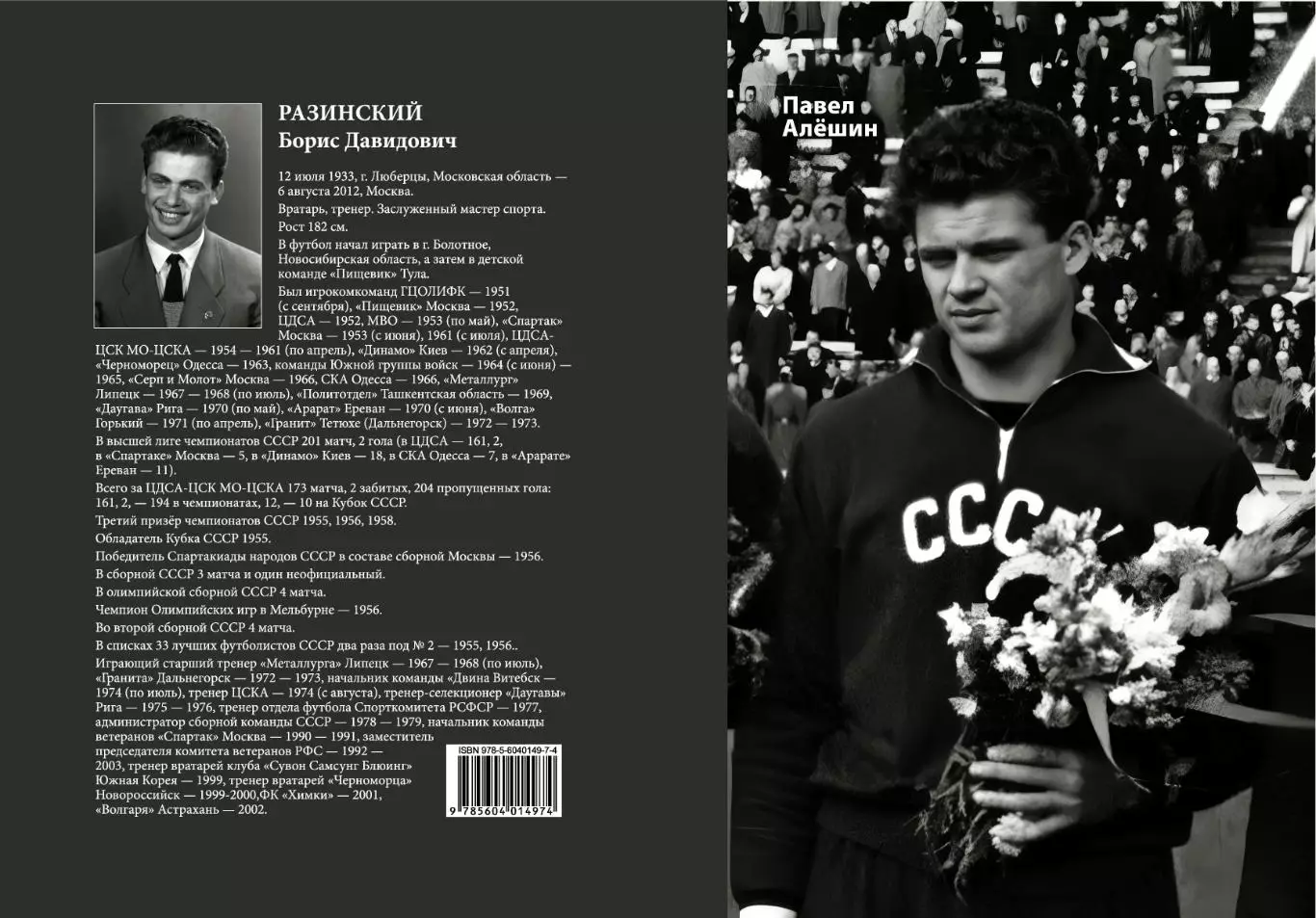 Алёшин П.Н. Борис Разинский. Вратарь оригинального жанра. М, 2025, 344 стр, 245.